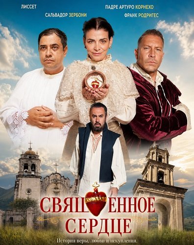 Священное сердце (2026)