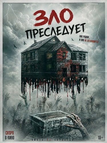 Фильм Зло преследует (2026)