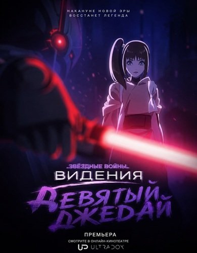 Фильм Звёздные войны: Видения. Девятый джедай (1 сезон)