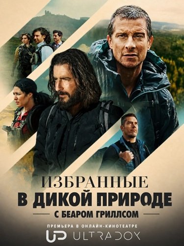 Фильм Избранные в дикой природе с Беаром Гриллсом (1 сезон)