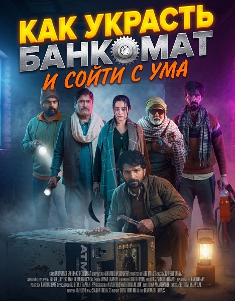 Фильм Как украсть банкомат и сойти с ума (2025)