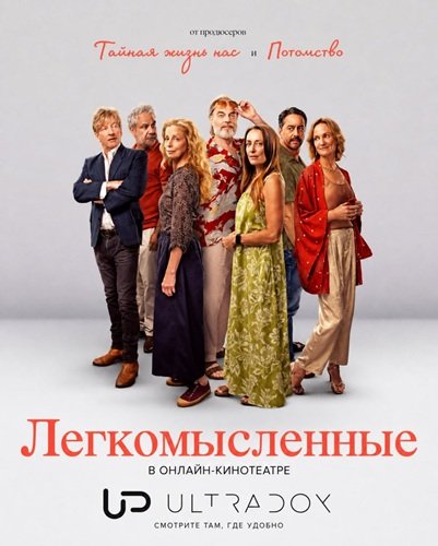 Легкомысленные (1 сезон)