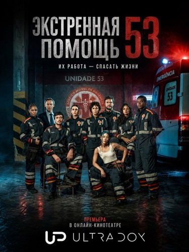 Экстренная помощь 53 (1 сезон)