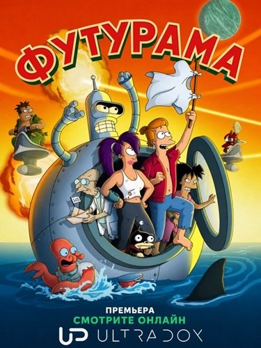 Фильм Футурама (14 сезон)