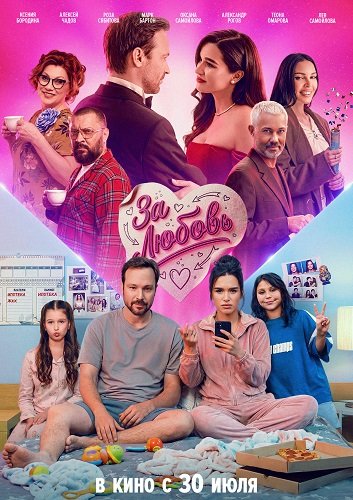 Фильм За любовь (2026)