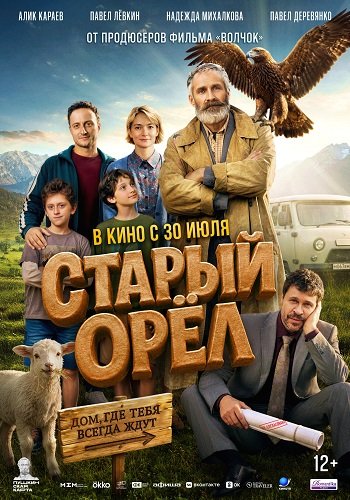 Фильм Старый орёл (2026)