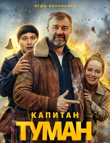 Капитан Туман (1 сезон)