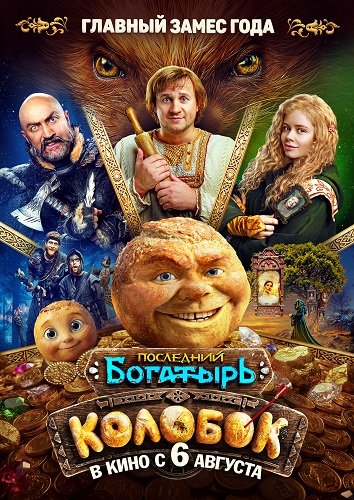 Фильм Последний богатырь. Колобок (2026)