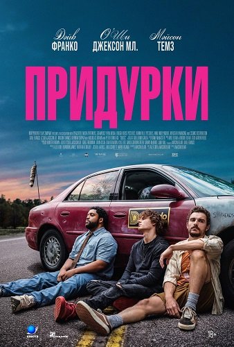 Фильм Придурки (2026)