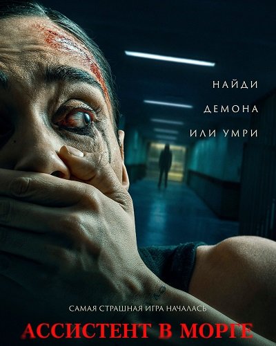 Ассистент в морге (2025)