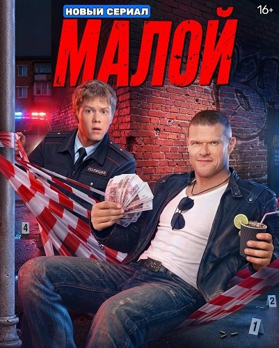 Малой (1 сезон)