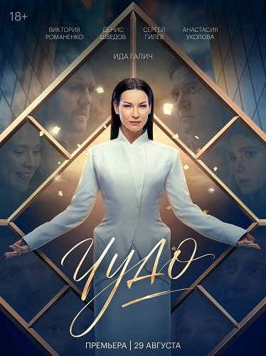 Чудо (1 сезон)