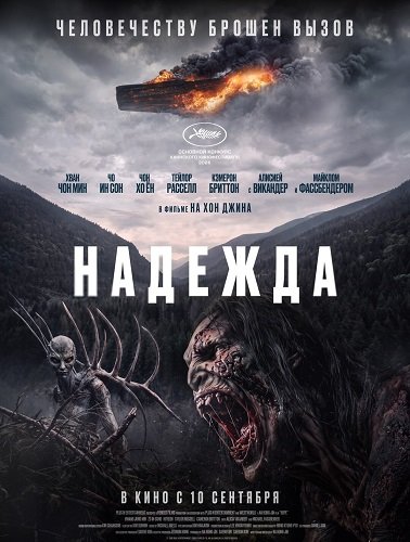 Фильм Надежда (2026)