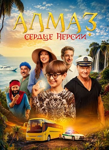Алмаз «Сердце Персии» (2026)