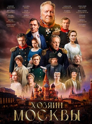 Фильм Хозяин Москвы (1 сезон)