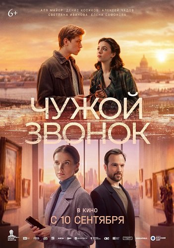 Фильм Чужой звонок (2026)