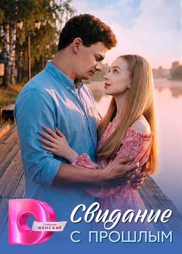 Фильм Свидание с прошлым (1 сезон)