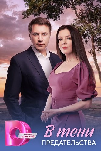 Фильм В тени предательства (1 сезон)