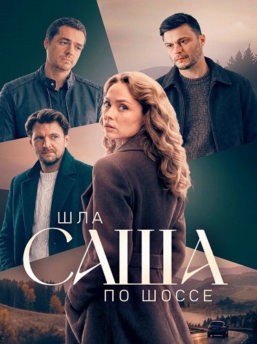Фильм Шла Саша по шоссе (2026)
