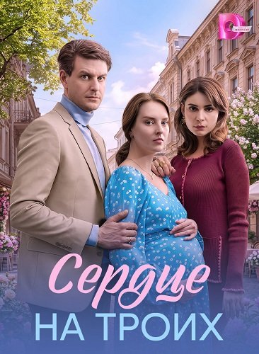 Фильм Сердце на троих (1 сезон)