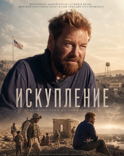 Фильм Искупление (2026)