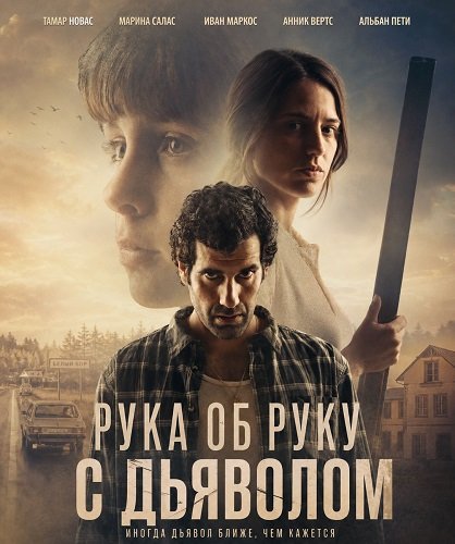 Фильм Рука об руку с дьяволом (2026)