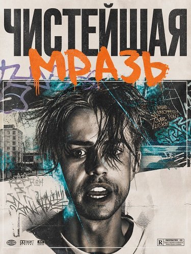 Фильм Чистейшая мразь (2025)