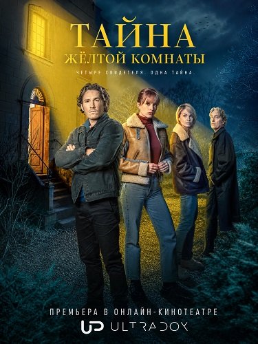 Фильм Тайна жёлтой комнаты (1 сезон)