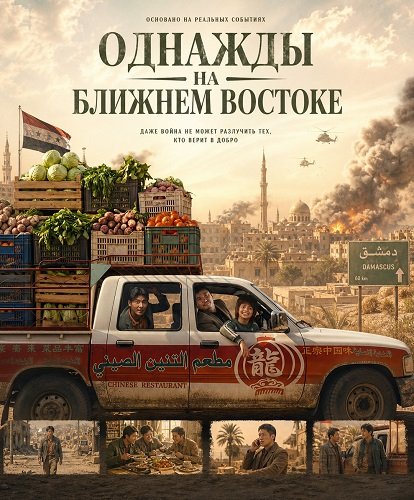 Фильм Однажды на Ближнем Востоке (2026)
