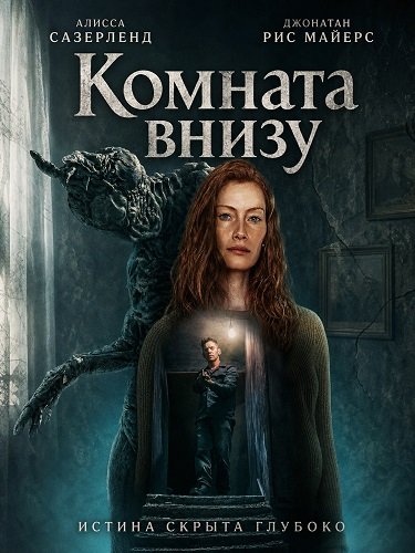 Фильм Комната внизу (2026)