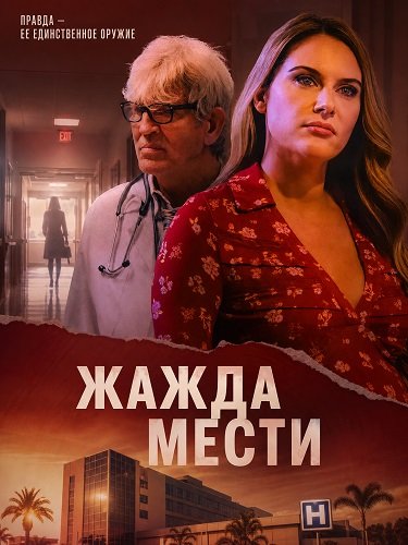 Фильм Жажда мести (2025)