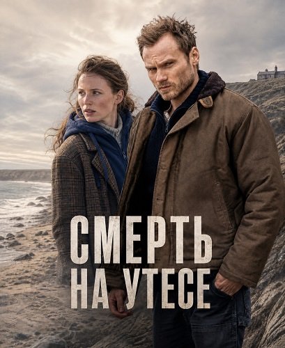 Фильм Смерть на утесе (2024)