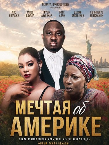 Фильм Мечтая об Америке (2025)