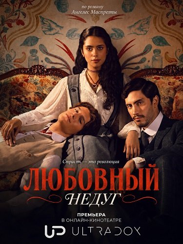 Фильм Любовный недуг (1 сезон)