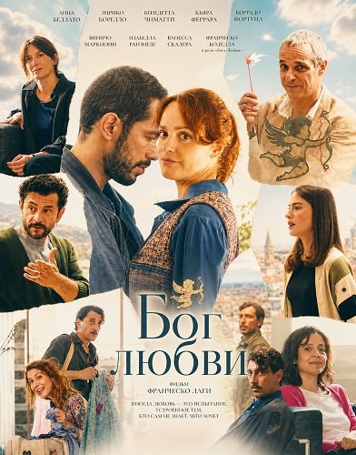 Фильм Бог любви (2025)