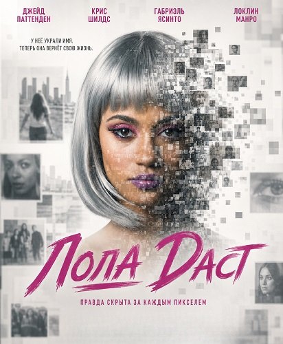 Фильм Лола Даст (2024)