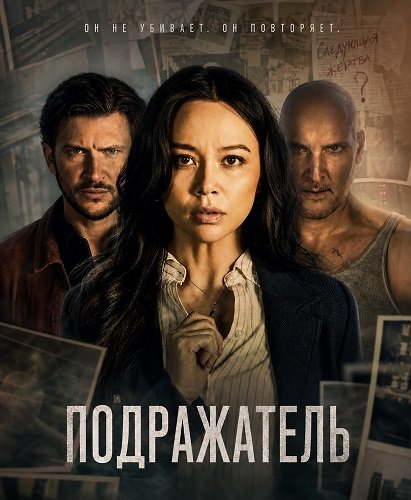 Фильм Подражатель (2026)