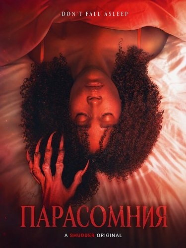 Фильм Парасомния (2025)