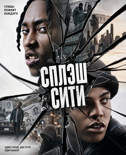 Фильм Сплэш Сити (2026)