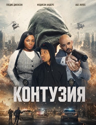 Фильм Контузия (2025)