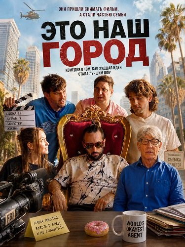 Фильм Это наш город (2026)