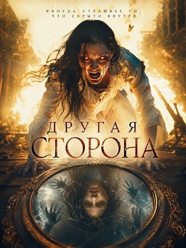 Фильм Другая сторона (2025)
