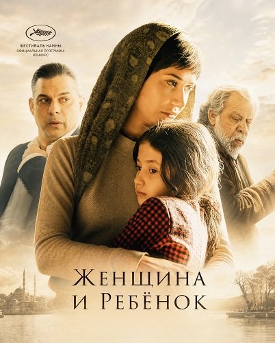 Фильм Женщина и ребёнок (2025)