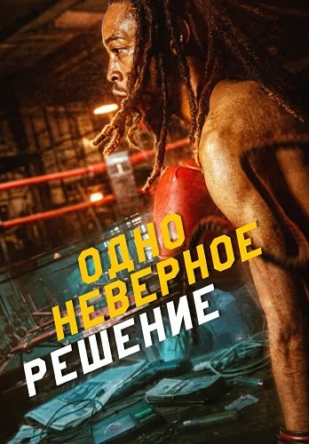 Фильм Одно неверное решение (2026)
