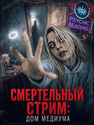 Фильм Смертельный стрим: Дом медиума (2026)