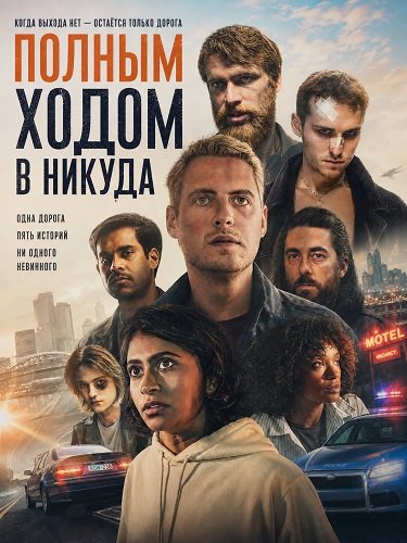 Фильм Полным ходом в никуда (2025)