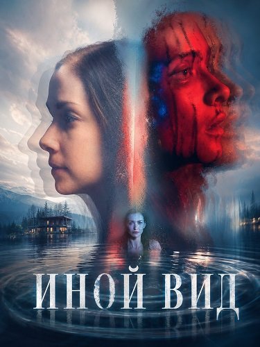 Фильм Иной вид  (2026)