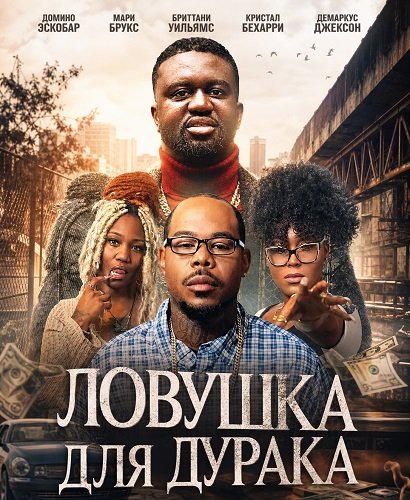 Фильм Ловушка для дурака (2025)