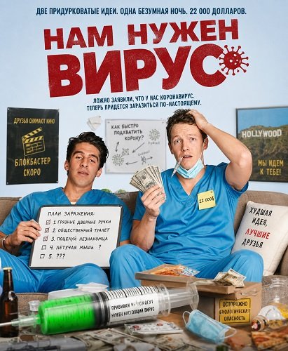 Фильм Нам нужен вирус (2025)