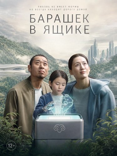 Фильм Барашек в ящике (2026)